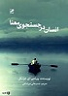 کتاب انسان در جستجو معنا